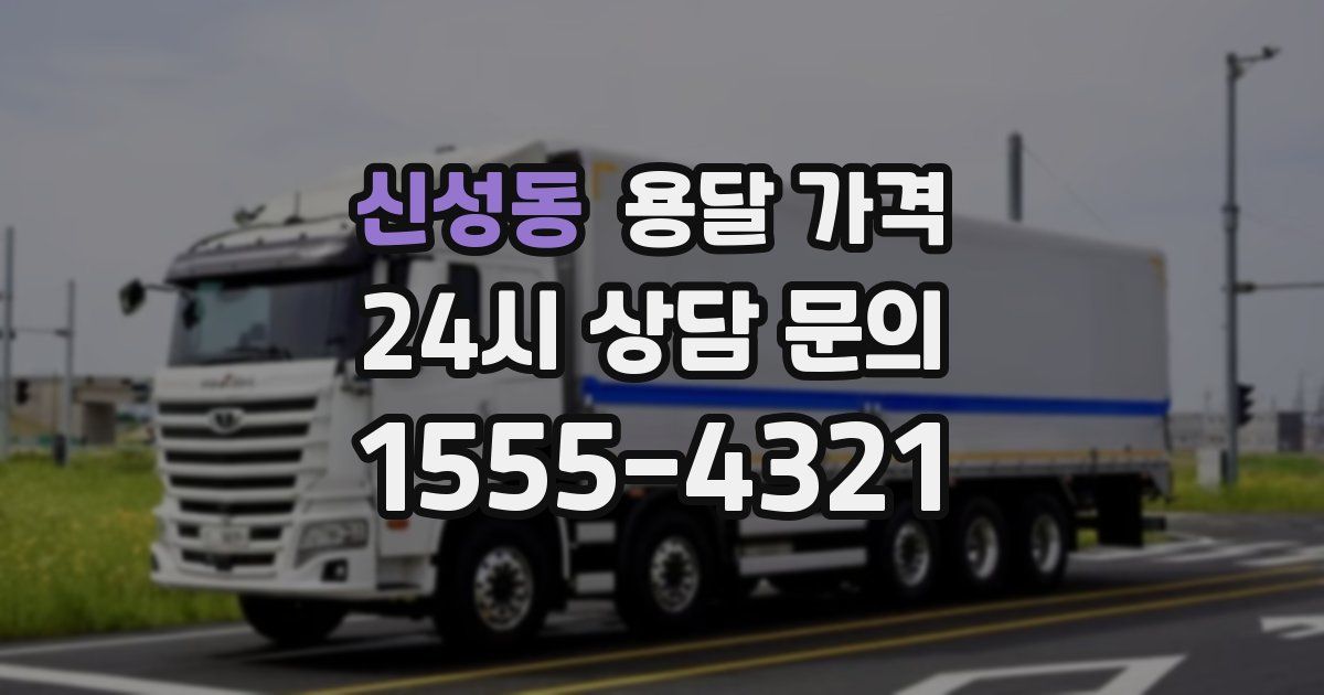 신성동 용달 가격