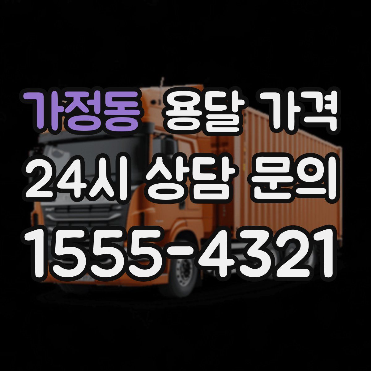 가정동 용달 가격