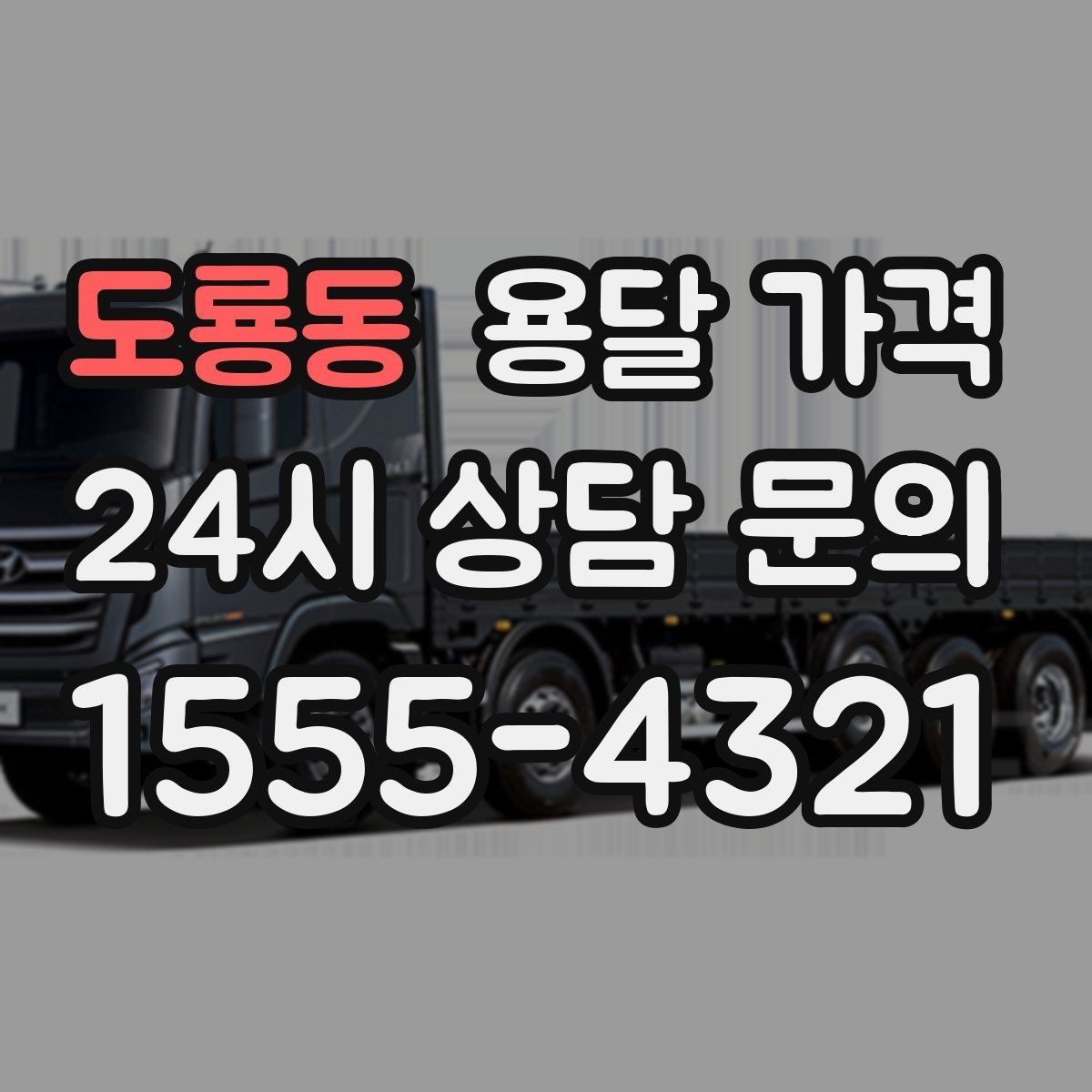 도룡동 용달 가격 장거리 운송 시 비용 계산법