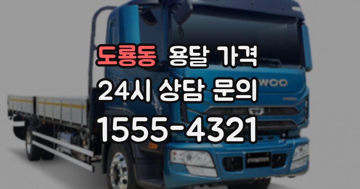 도룡동 용달 가격