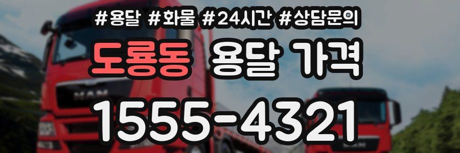 도룡동 용달 가격