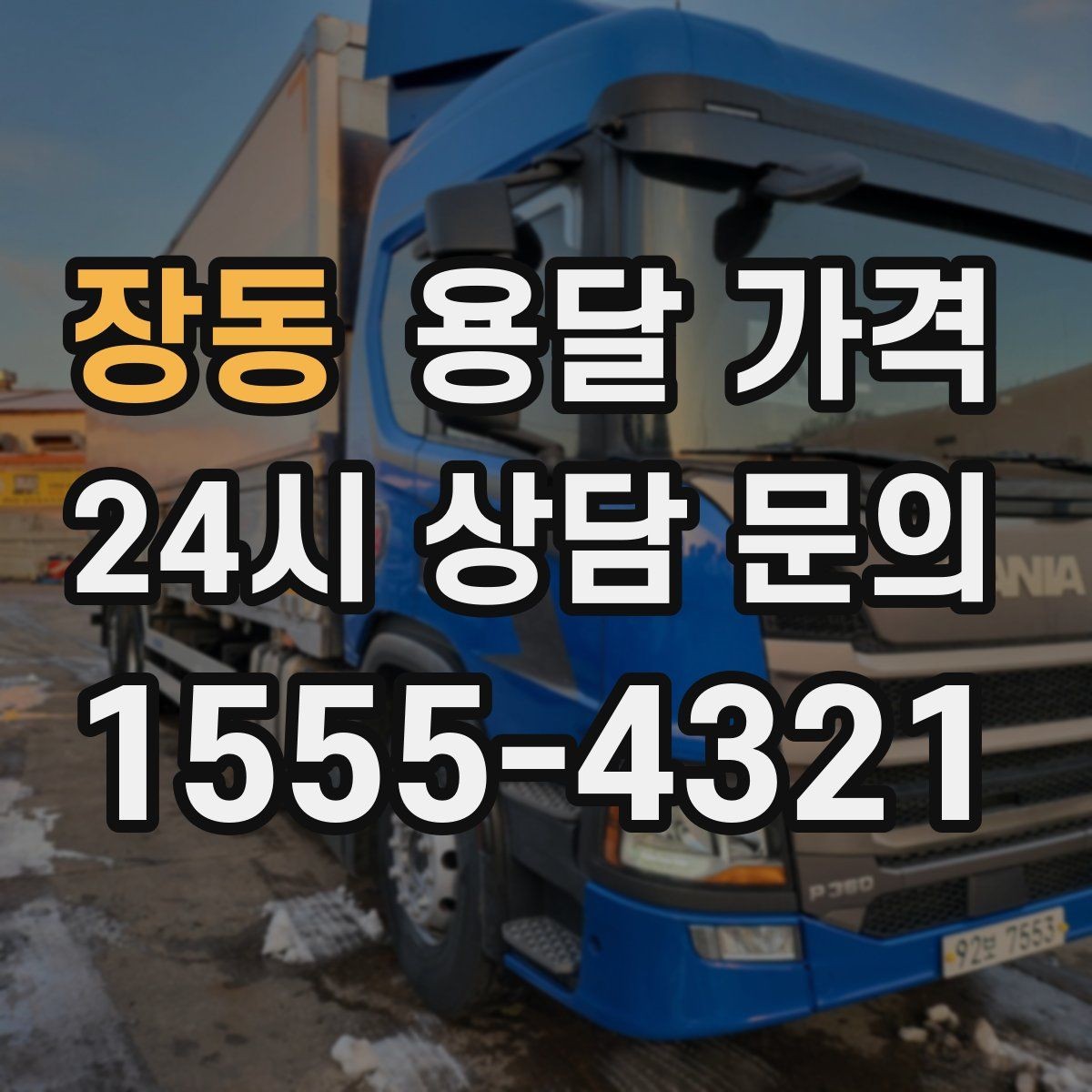 장동 용달 가격 거리만으로 정해지지 않는 이유