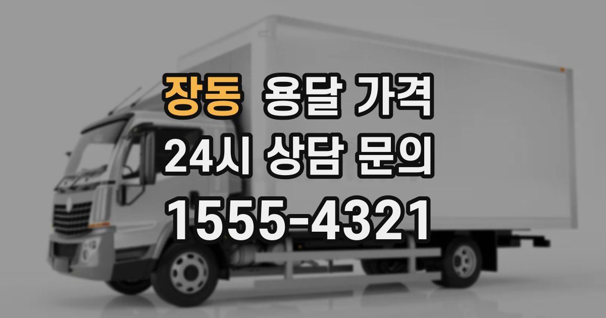 장동 용달 가격