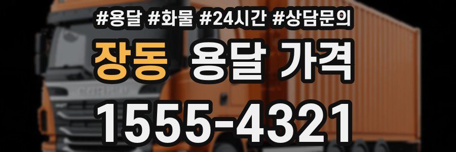 장동 용달 가격