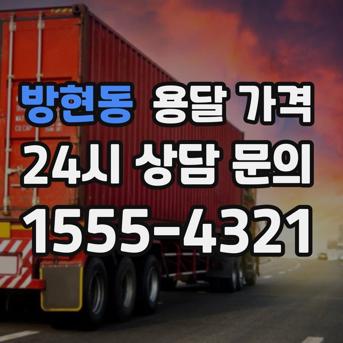 방현동 용달 가격 톨비 처리 방식 정리