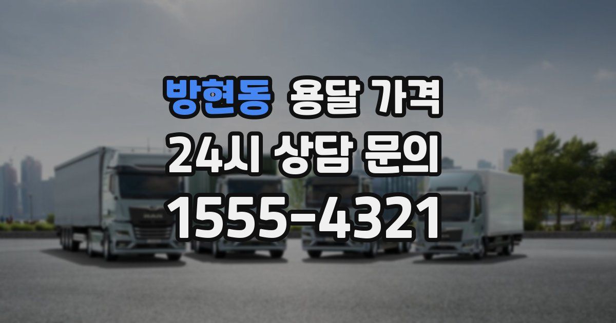 방현동 용달 가격