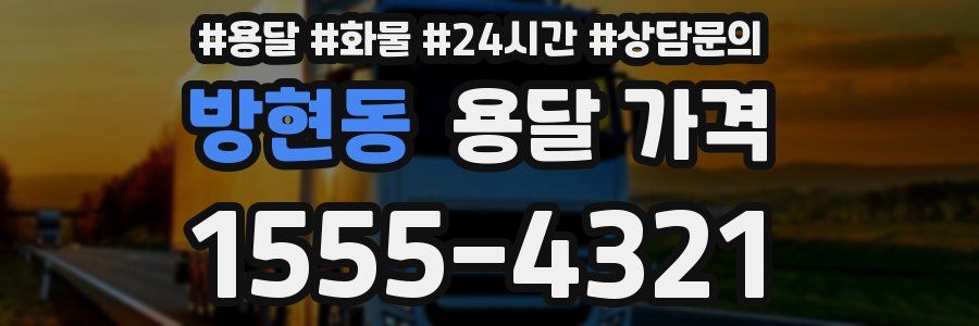 방현동 용달 가격