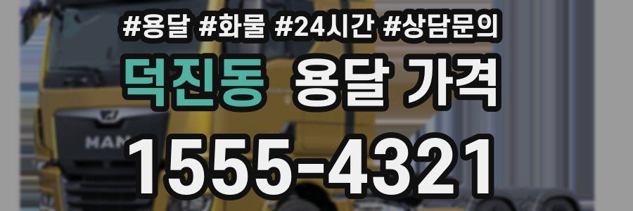 덕진동 용달 가격