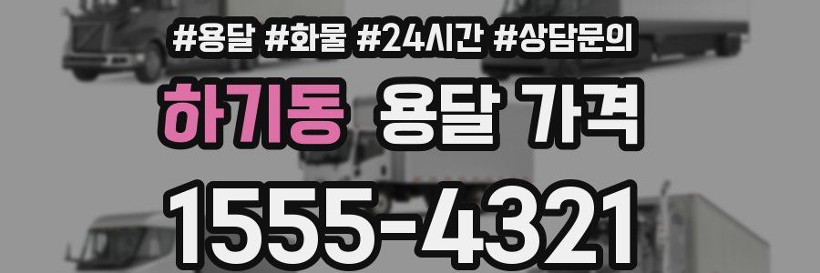 하기동 용달 가격