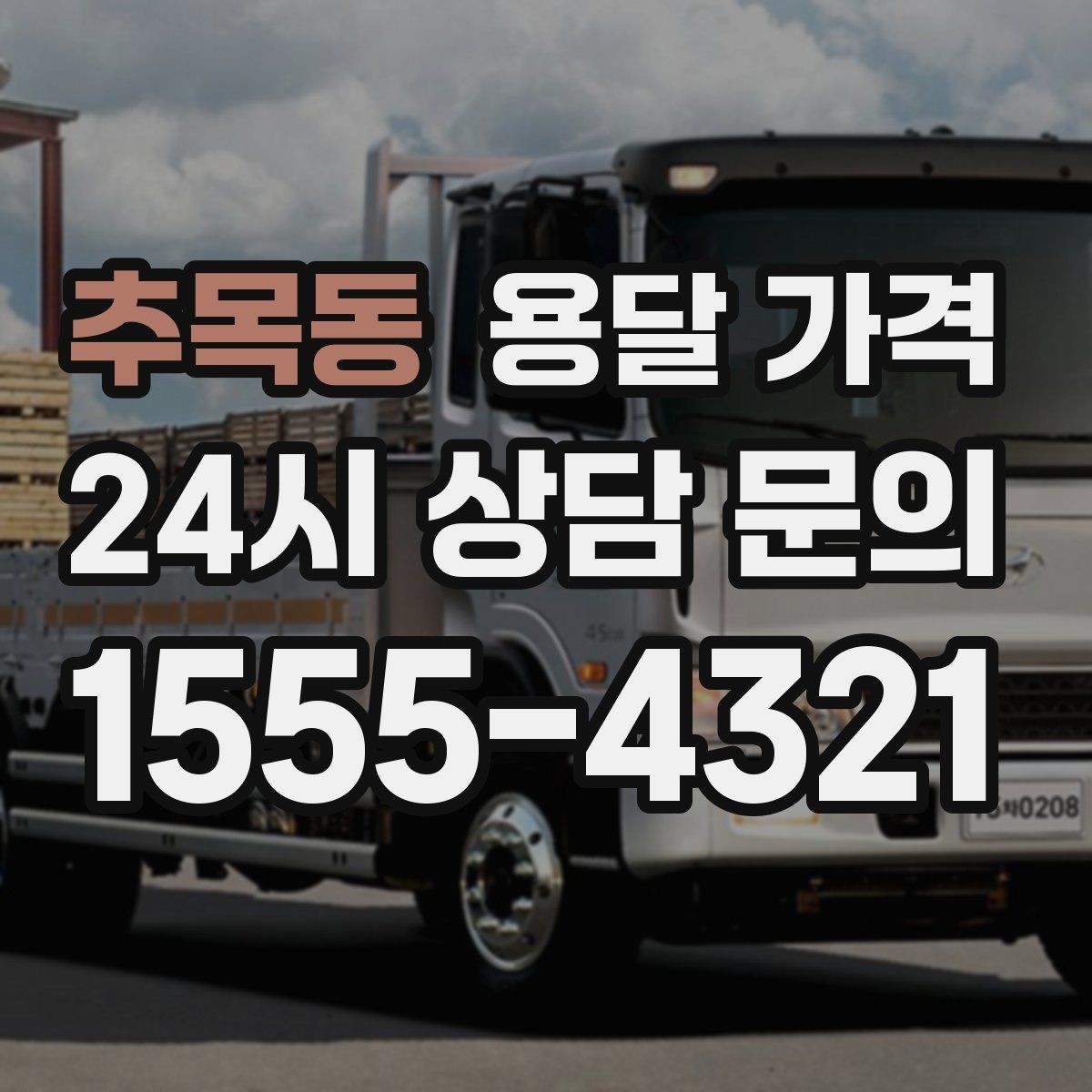 추목동 용달 가격 원룸 이사 기준으로 보는 비용