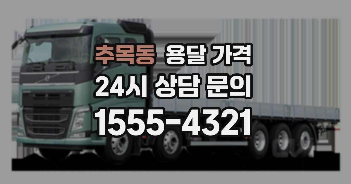 추목동 용달 가격