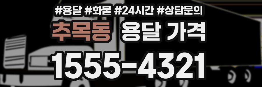 추목동 용달 가격