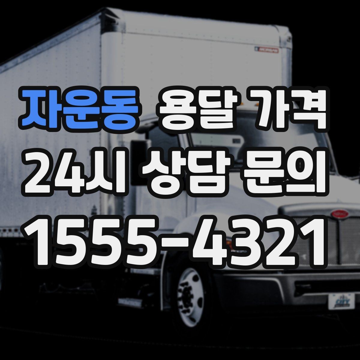 자운동 용달 가격 원룸 이사 기준으로 현실적으로 보기