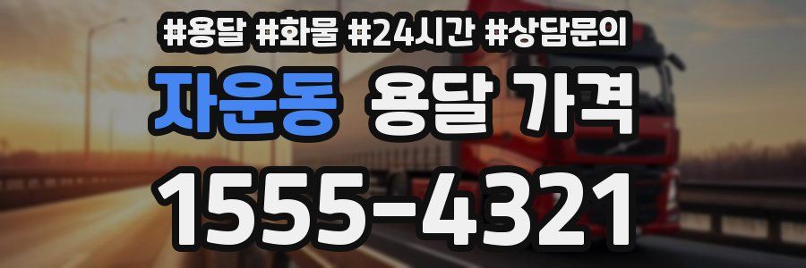 자운동 용달 가격