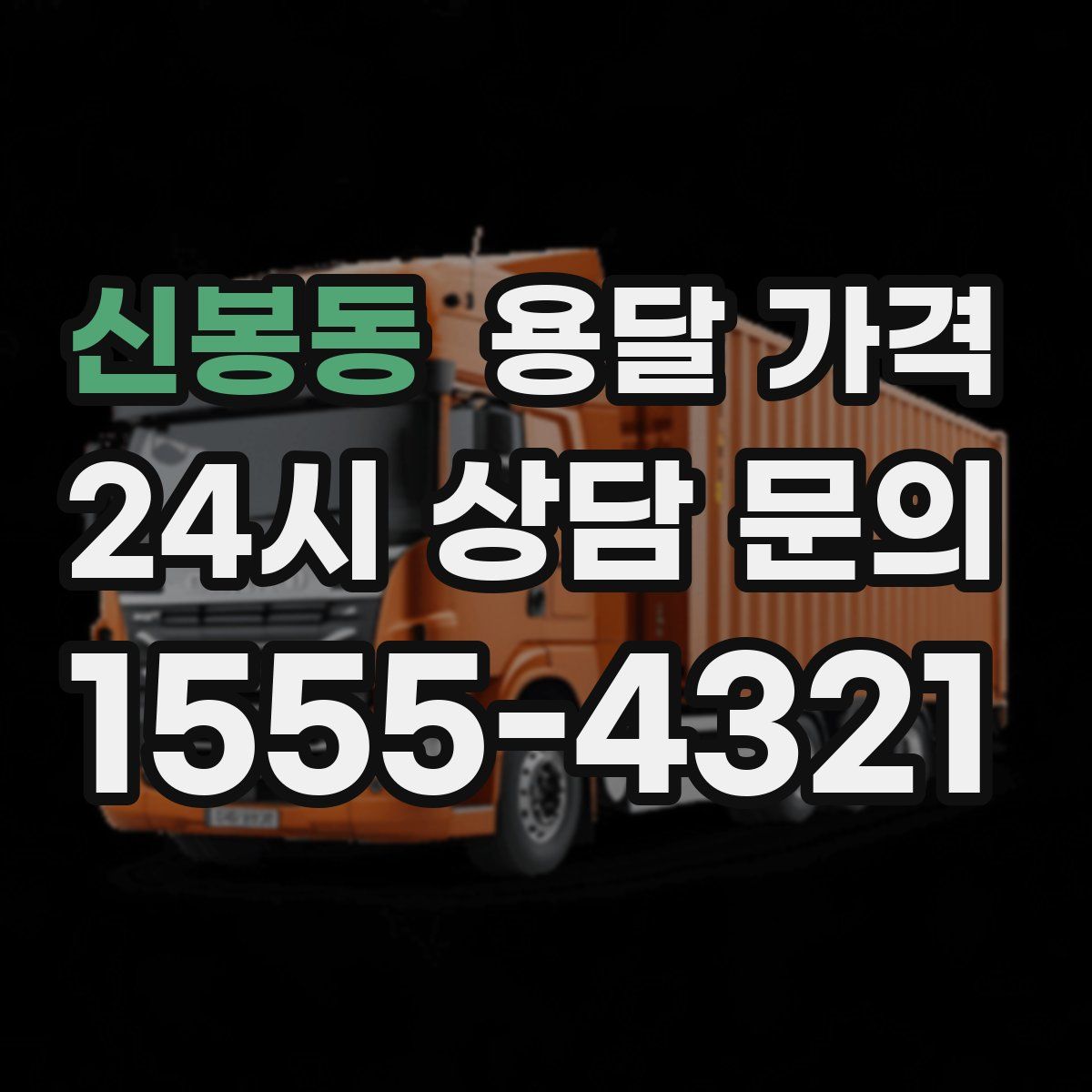 신봉동 용달 가격