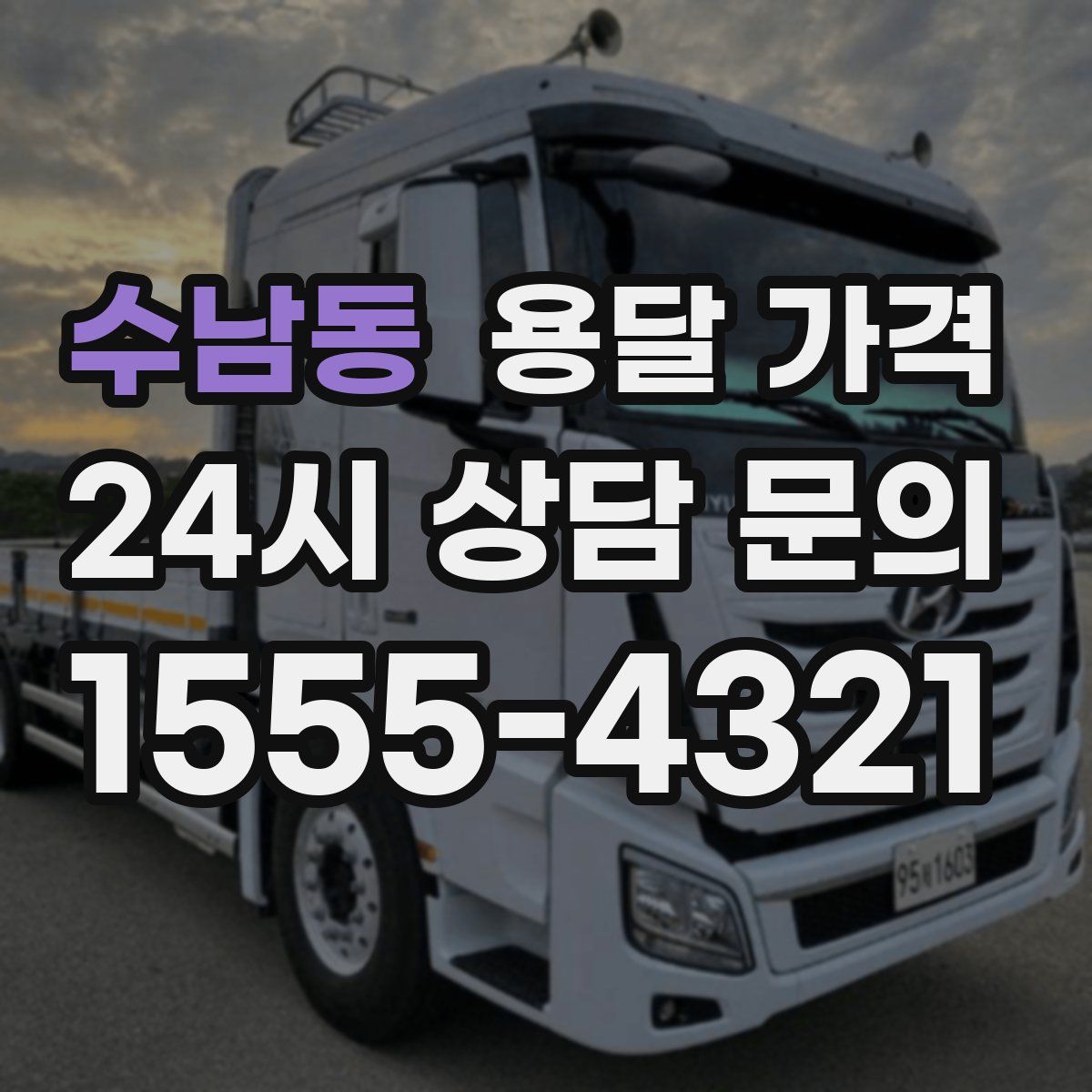 수남동 용달 가격