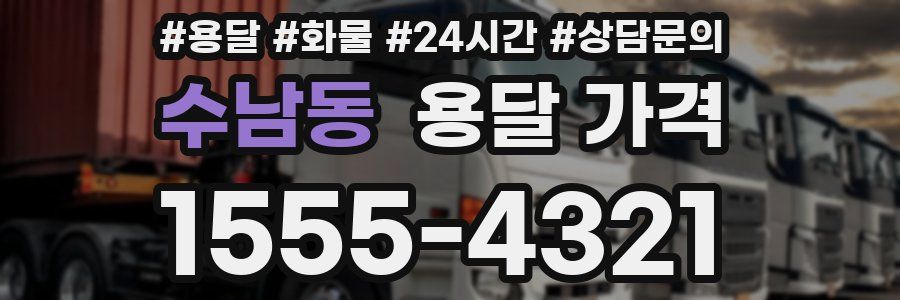 수남동 용달 가격