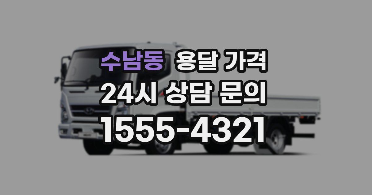 수남동 용달 가격