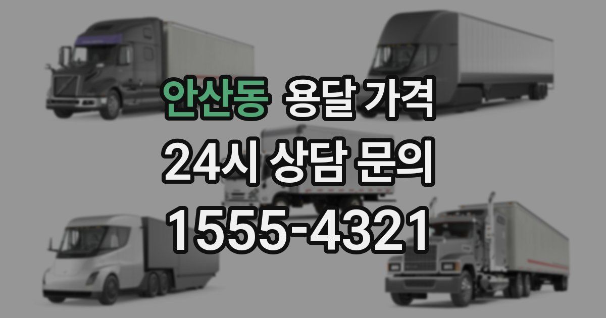 안산동 용달 가격