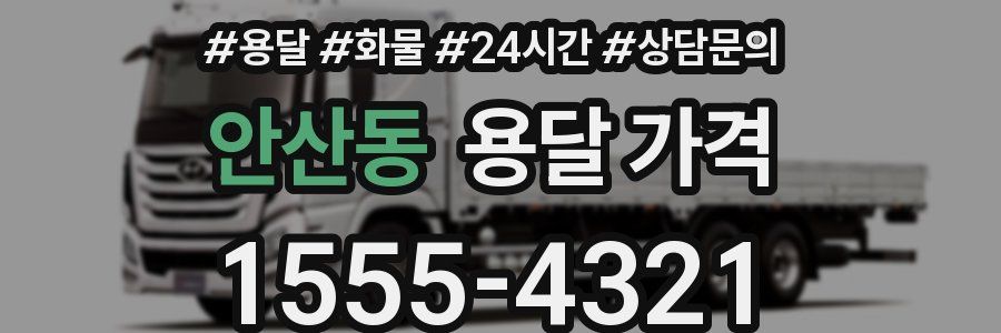 안산동 용달 가격