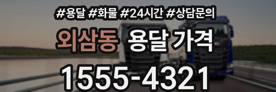 외삼동 용달 가격