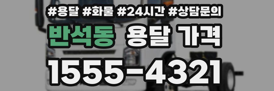 반석동 용달 가격