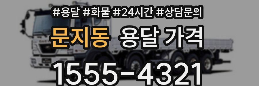 문지동 용달 가격