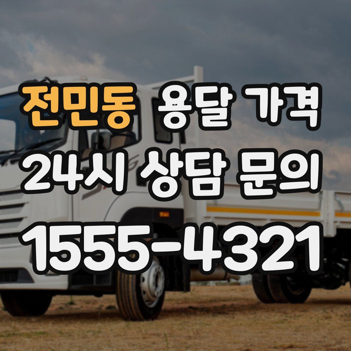 전민동 용달 가격