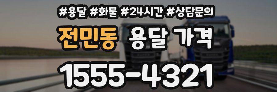 전민동 용달 가격