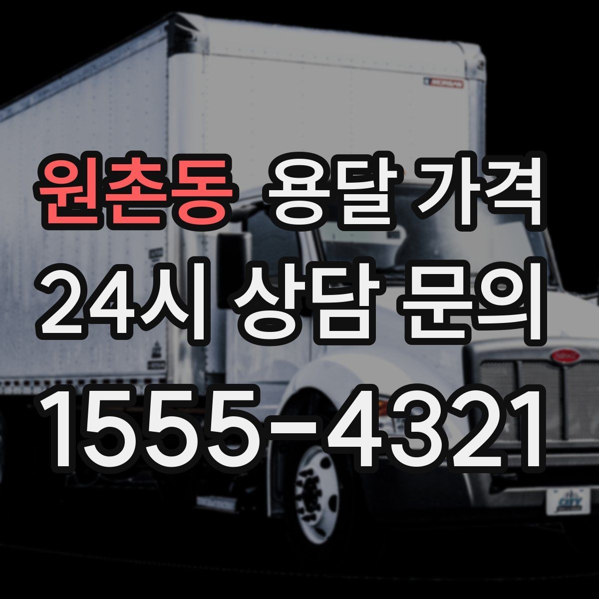 원촌동 용달 가격 차량 진입 가능 여부 체크