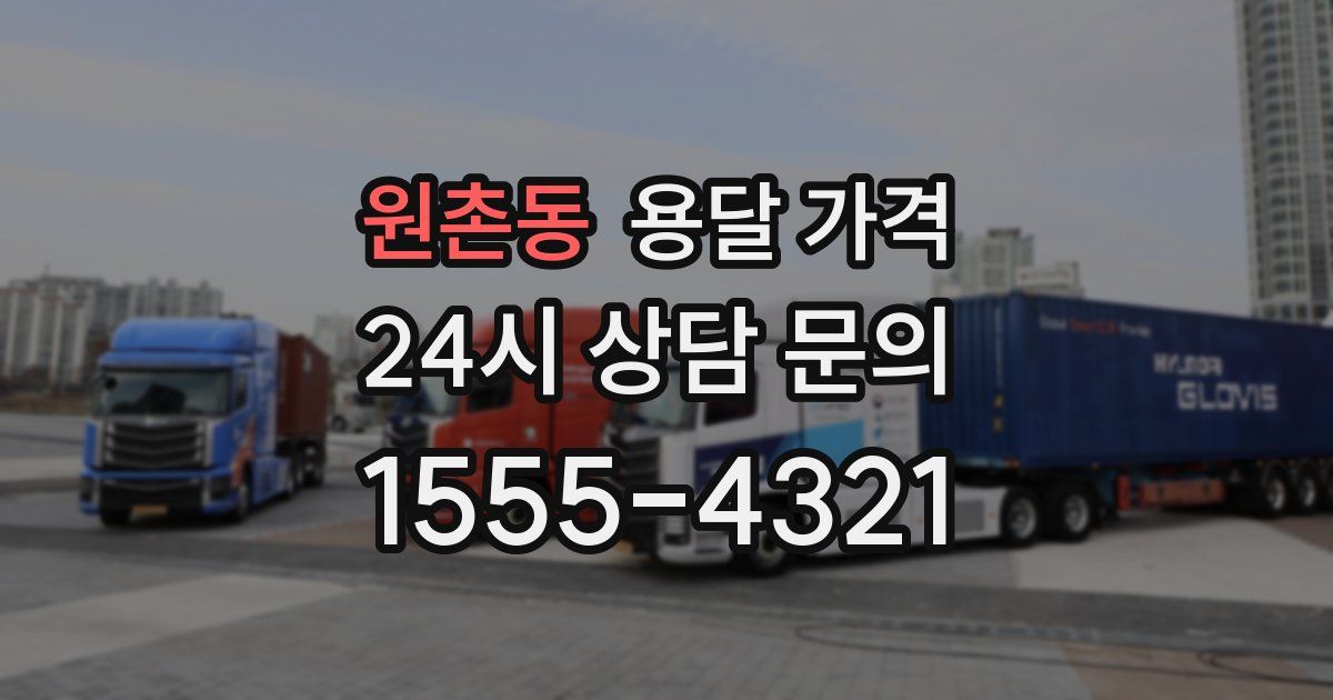 원촌동 용달 가격