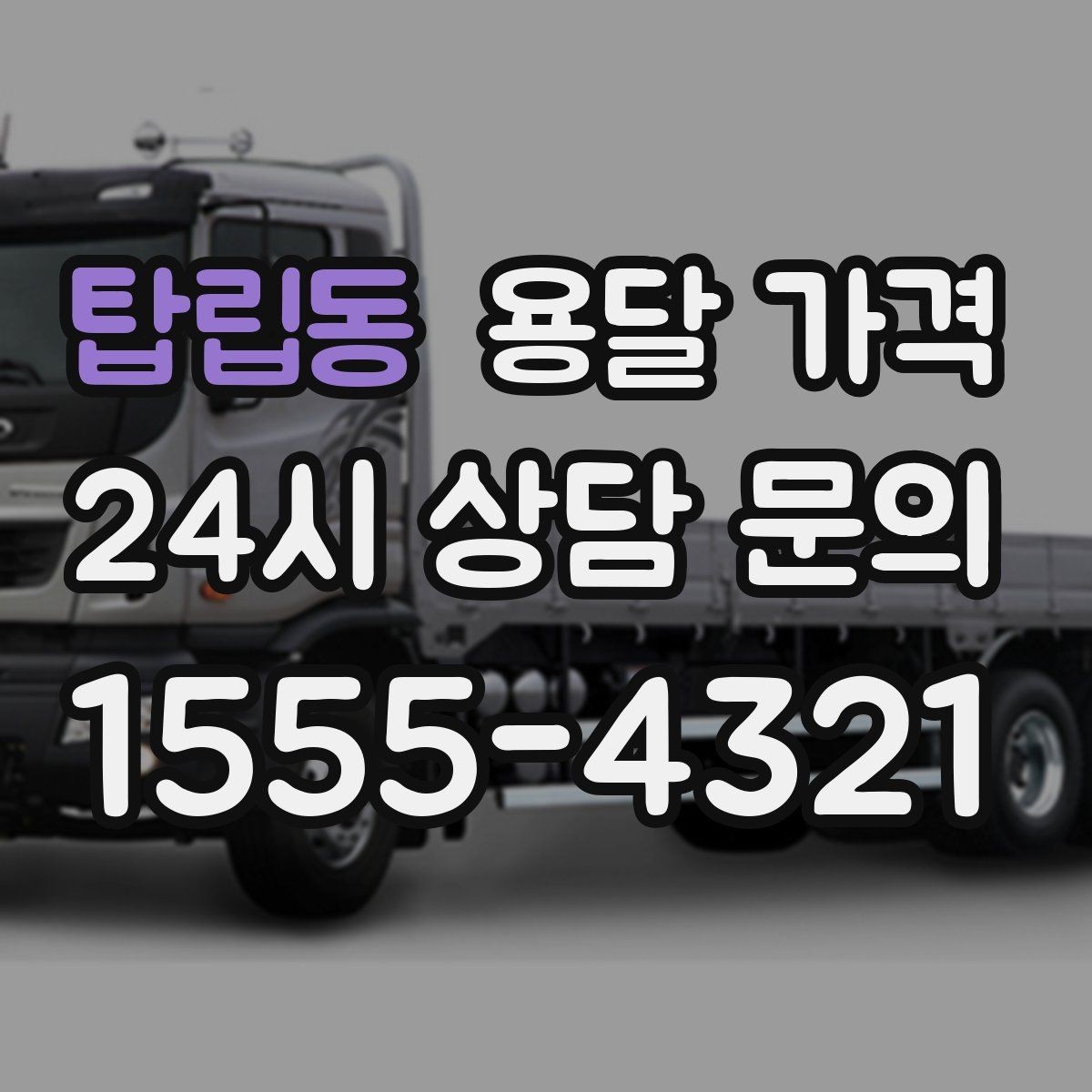 탑립동 용달 가격 이사 시간대에 따라 달라지는 이유
