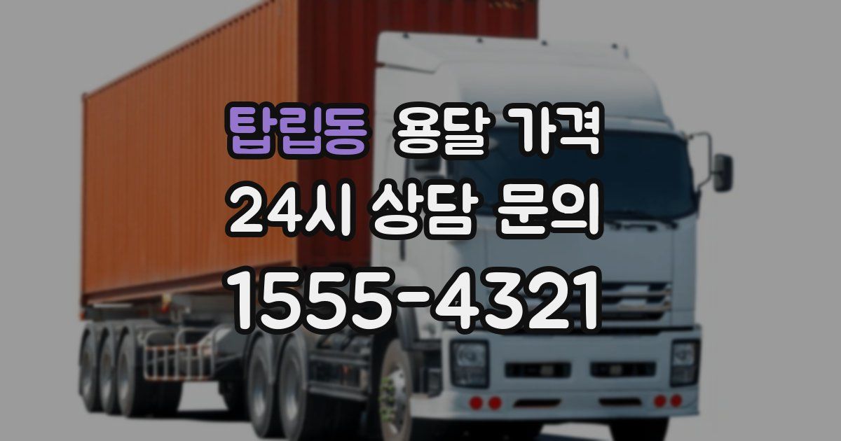 탑립동 용달 가격