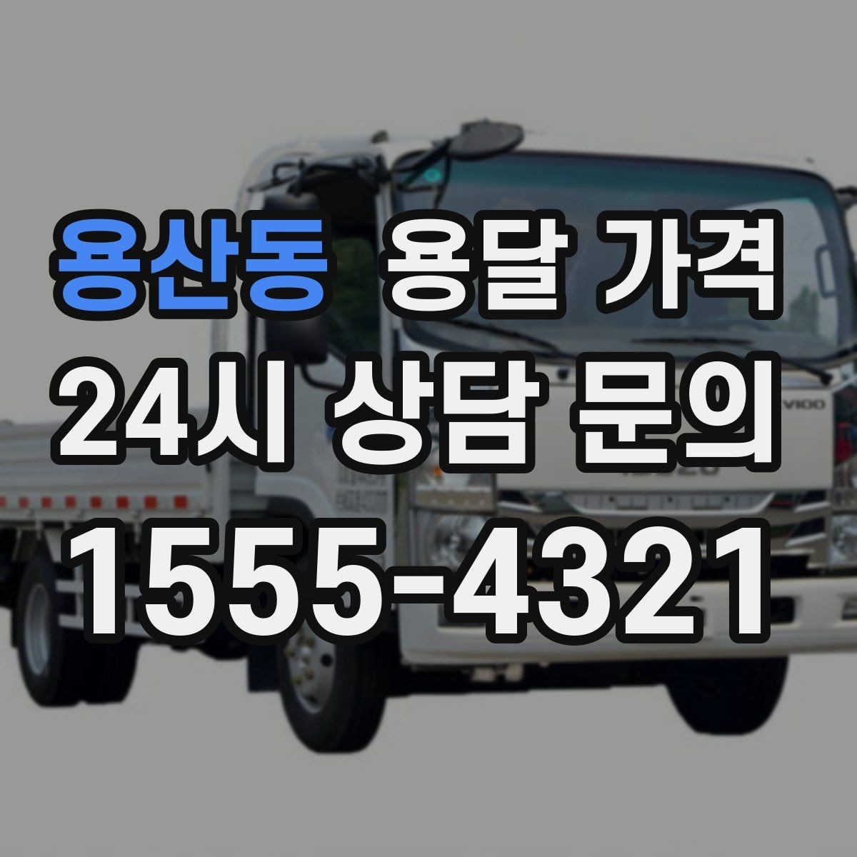 용산동 용달 가격 기본 요금 구조 쉽게 설명