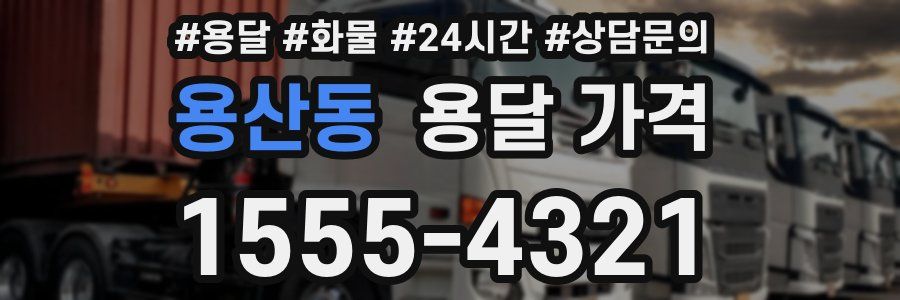 용산동 용달 가격