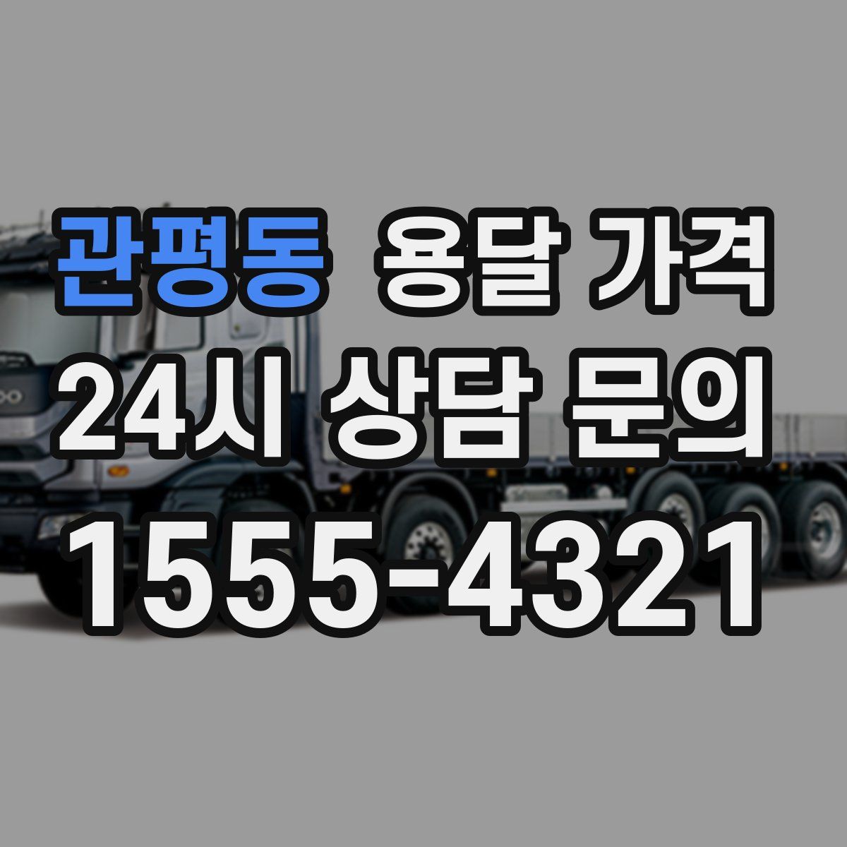 관평동 용달 가격