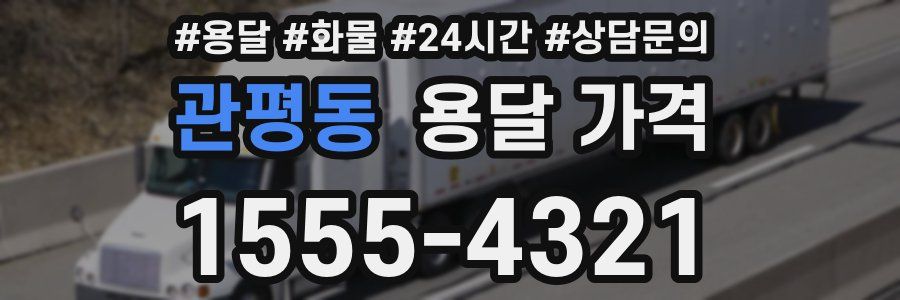 관평동 용달 가격