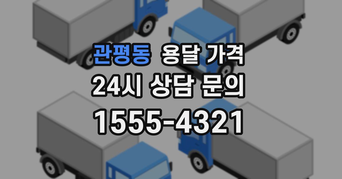 관평동 용달 가격