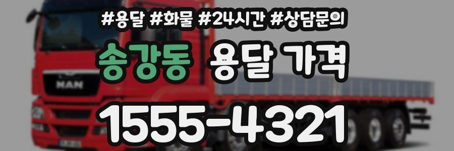 송강동 용달 가격