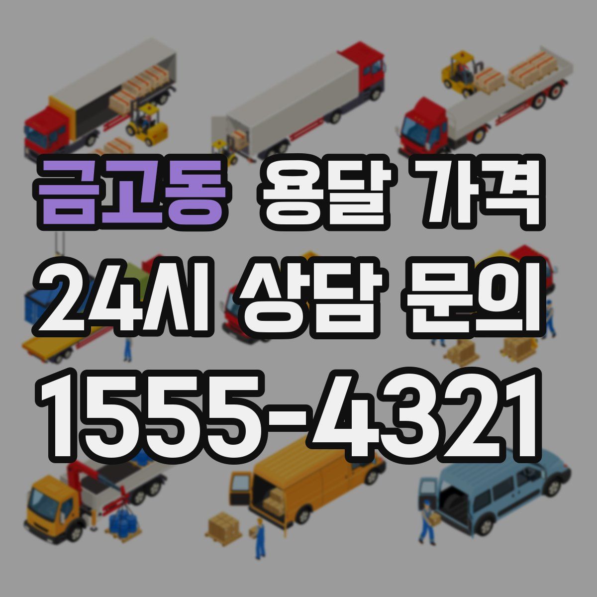 금고동 용달 가격