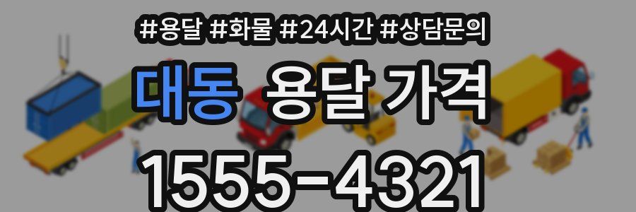 대동 용달 가격