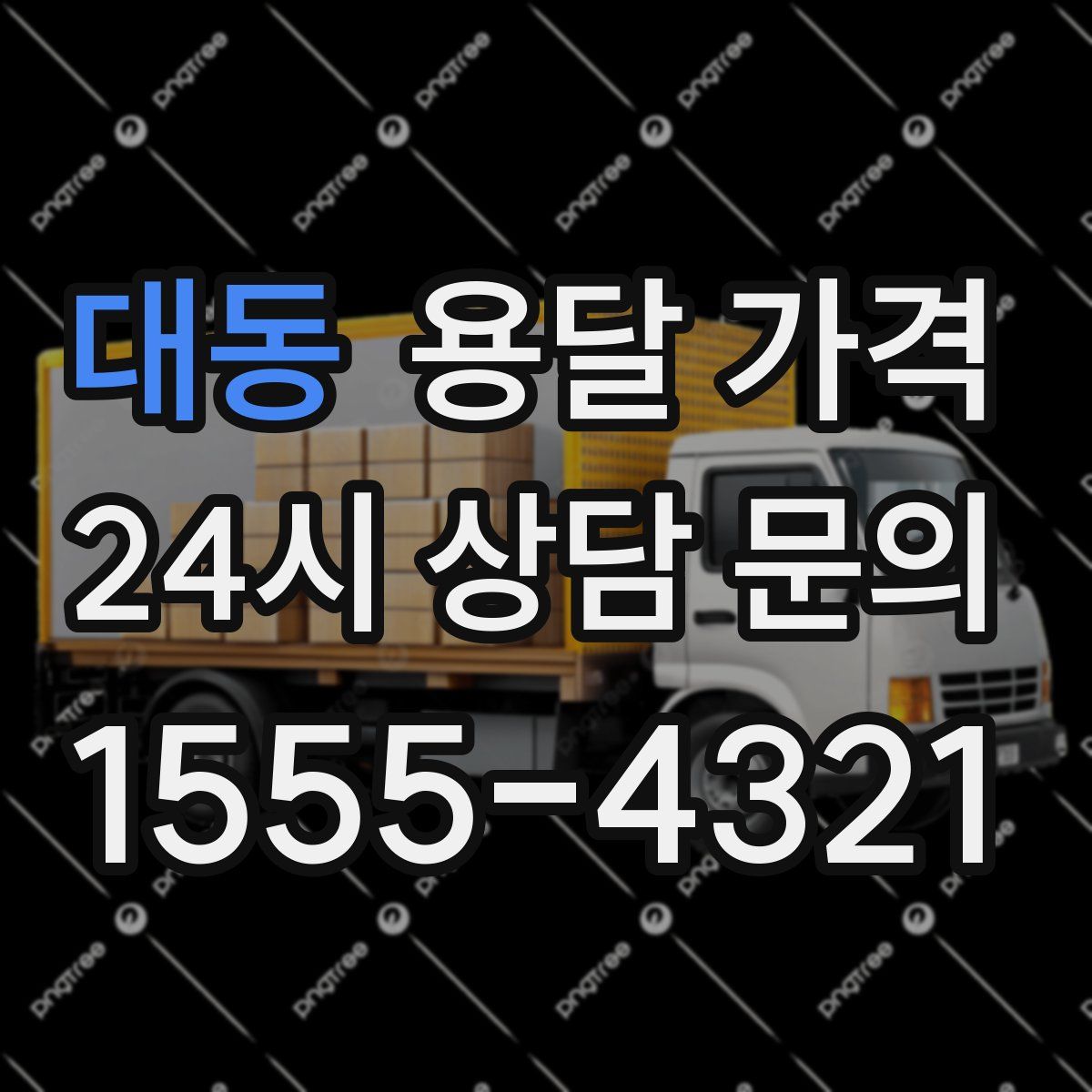 대동 용달 가격