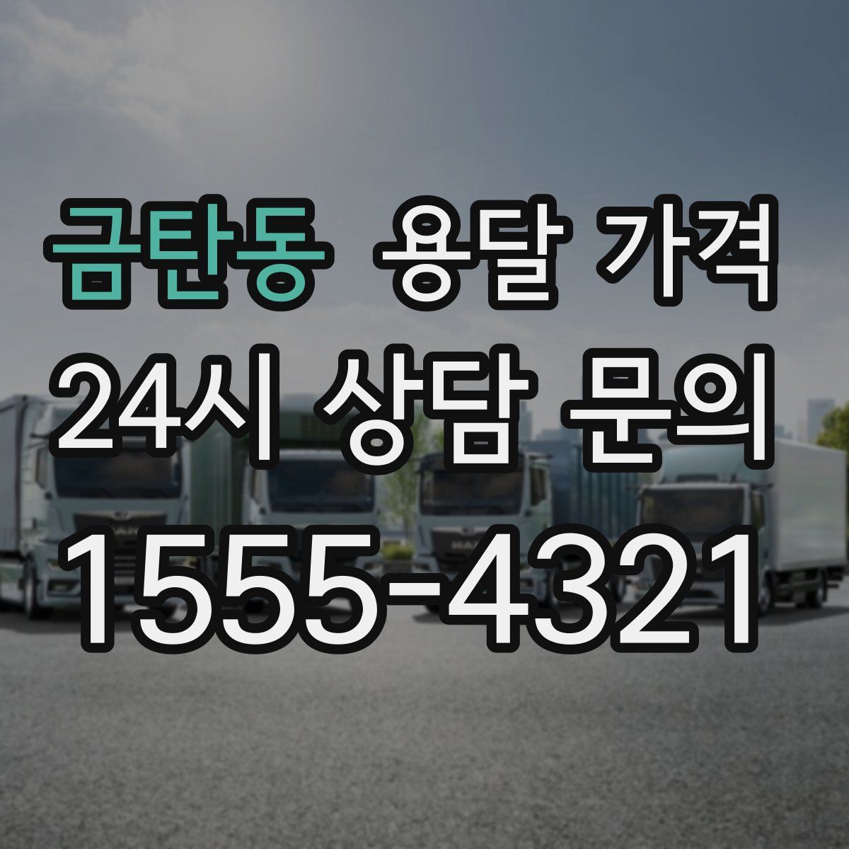 금탄동 용달 가격