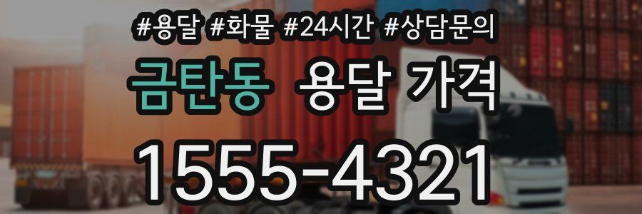 금탄동 용달 가격