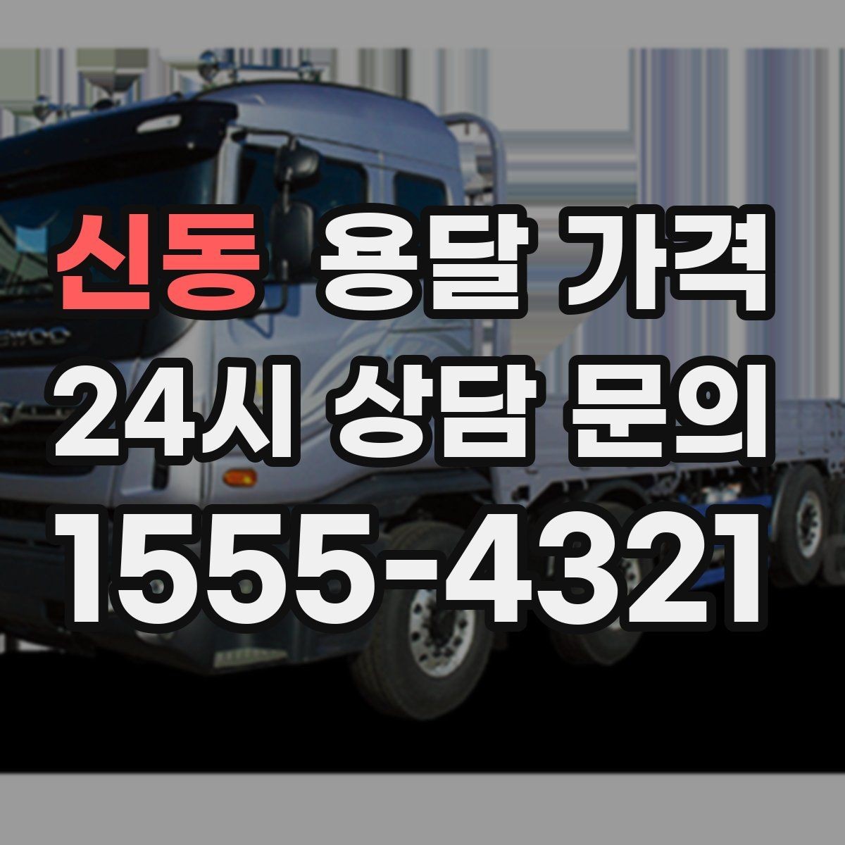 신동 용달 가격 비수기 이용 시 장점