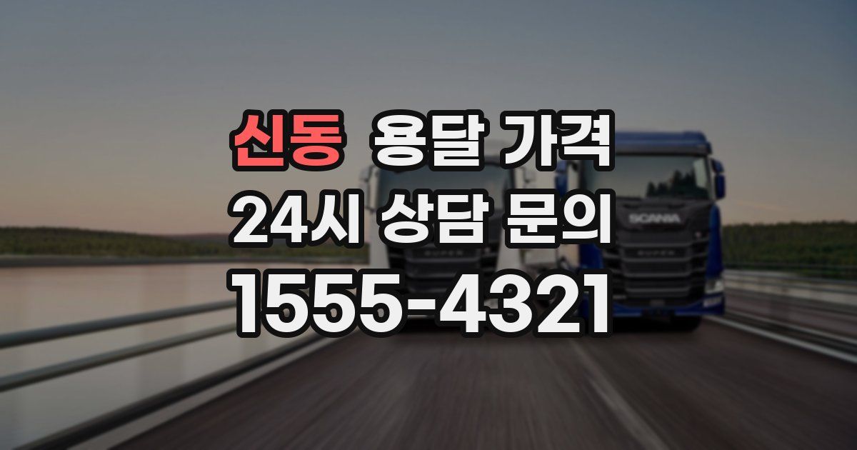 신동 용달 가격