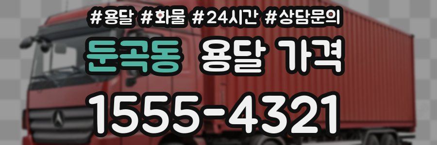 둔곡동 용달 가격