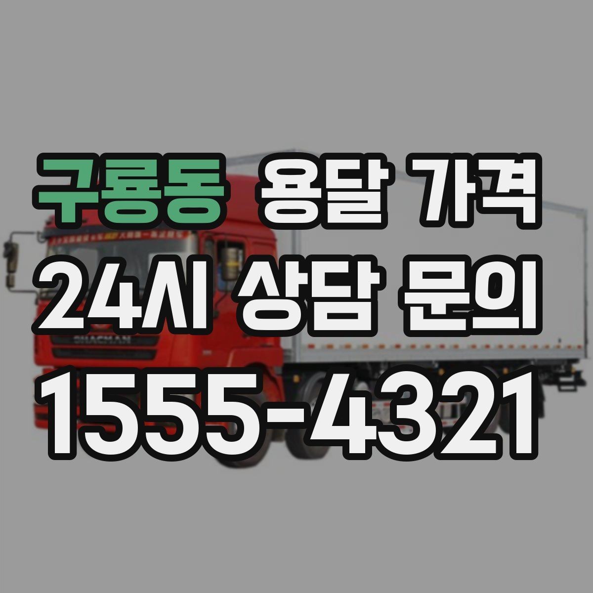 구룡동 용달 가격 긴급 운송 시 비용 변화