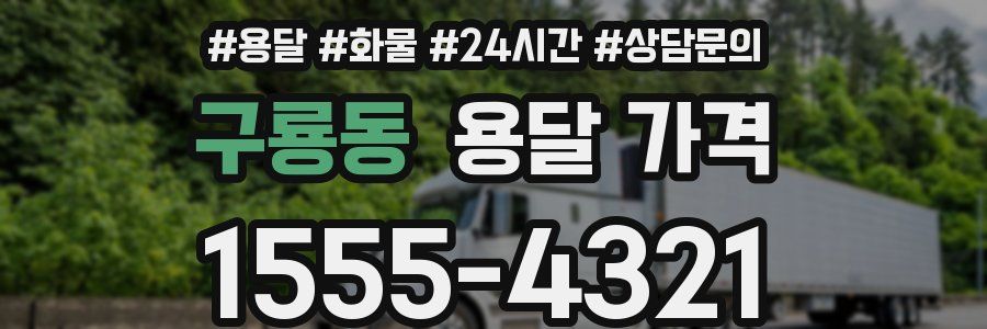 구룡동 용달 가격