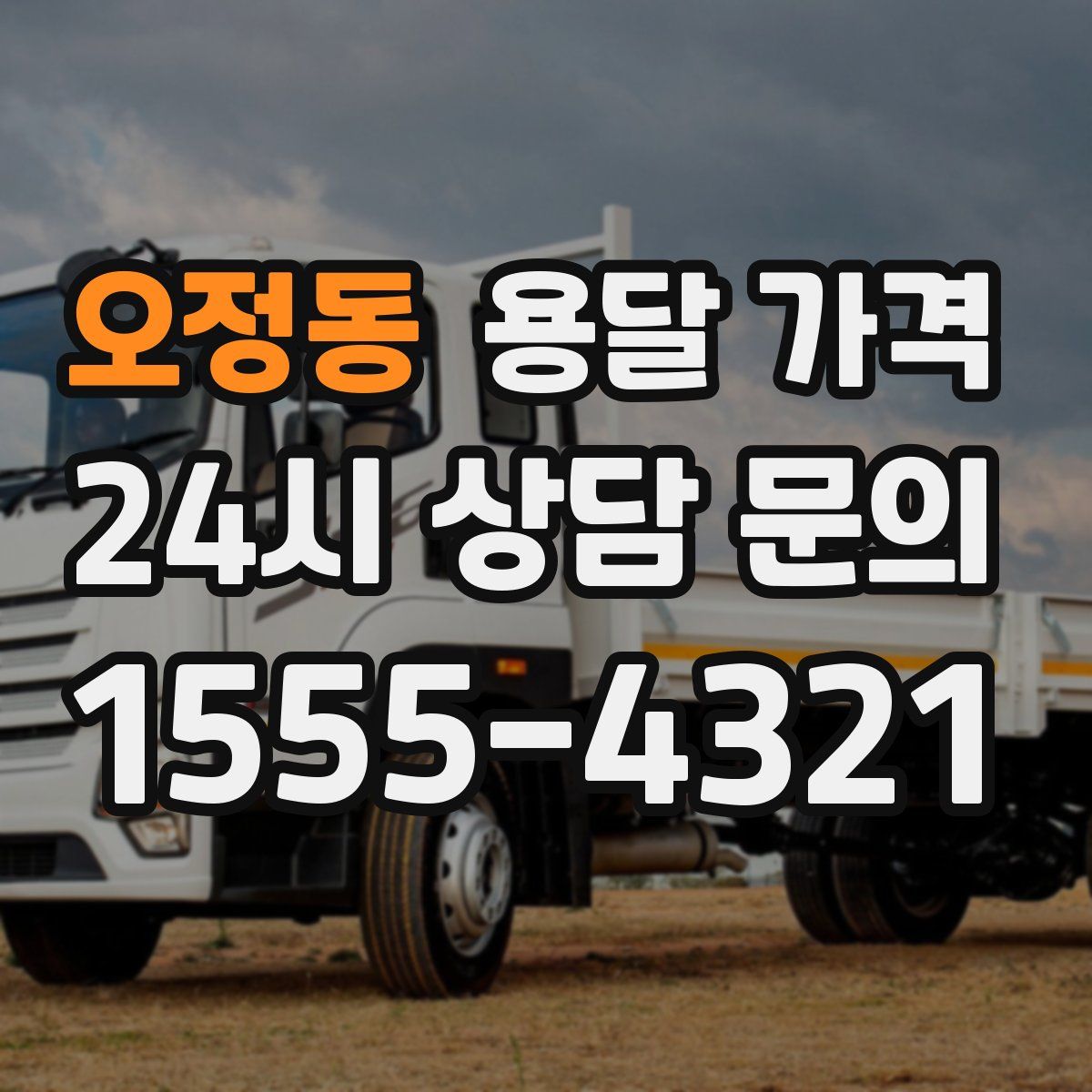 오정동 용달 가격